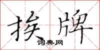 黃華生挨牌楷書怎么寫