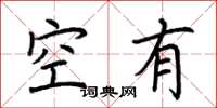 荊霄鵬空有楷書怎么寫