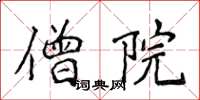 侯登峰僧院楷書怎么寫