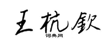 王正良王杭欽行書個性簽名怎么寫