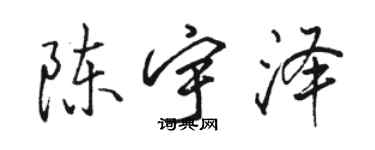 駱恆光陳宇澤行書個性簽名怎么寫