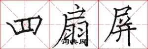 駱恆光四扇屏楷書怎么寫