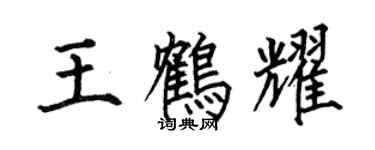 何伯昌王鶴耀楷書個性簽名怎么寫