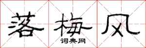 范連陞落梅風隸書怎么寫
