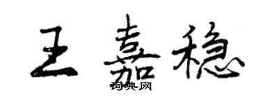 曾慶福王嘉穩行書個性簽名怎么寫