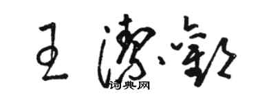 駱恆光王潔歡草書個性簽名怎么寫