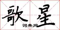 周炳元歌星楷書怎么寫