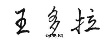 駱恆光王多拉行書個性簽名怎么寫