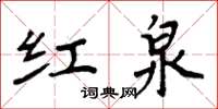 周炳元紅泉楷書怎么寫