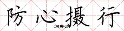 荊霄鵬防心攝行楷書怎么寫