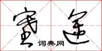 王冬齡塞途草書怎么寫