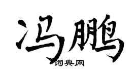 翁闓運馮鵬楷書個性簽名怎么寫