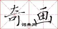黃華生奇畫楷書怎么寫