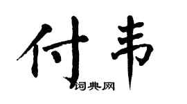 翁闓運付韋楷書個性簽名怎么寫