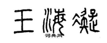曾慶福王海凝篆書個性簽名怎么寫