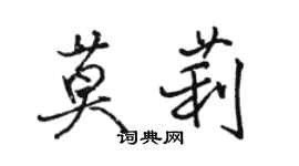 駱恆光莫莉行書個性簽名怎么寫