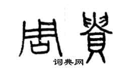 曾慶福周貴篆書個性簽名怎么寫