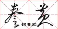 駱恆光謄黃草書怎么寫