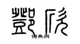 曾慶福鄧欣篆書個性簽名怎么寫