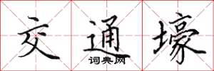 田英章交通壕楷書怎么寫