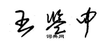 朱錫榮王鑑中草書個性簽名怎么寫