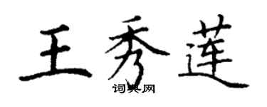 丁謙王秀蓮楷書個性簽名怎么寫