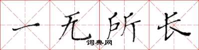 黃華生一無所長楷書怎么寫