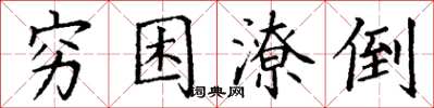 丁謙窮困潦倒楷書怎么寫