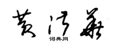 朱錫榮黃淑華草書個性簽名怎么寫