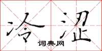 黃華生冷澀楷書怎么寫