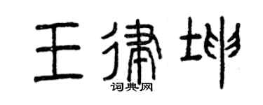 曾慶福王律坤篆書個性簽名怎么寫