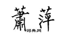 何伯昌蕭萍楷書個性簽名怎么寫