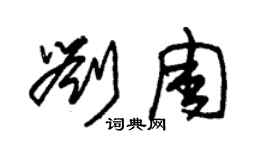 朱錫榮劉周草書個性簽名怎么寫