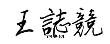 王正良王志競行書個性簽名怎么寫