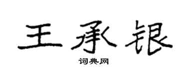 袁強王承銀楷書個性簽名怎么寫