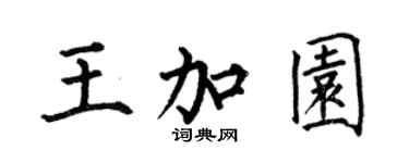 何伯昌王加園楷書個性簽名怎么寫