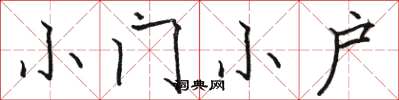 駱恆光小門小戶楷書怎么寫