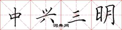 田英章中興三明楷書怎么寫