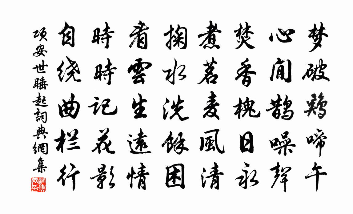 項安世睡起書法作品欣賞