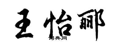 胡問遂王怡酈行書個性簽名怎么寫