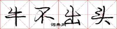龐中華牛不出頭行書怎么寫