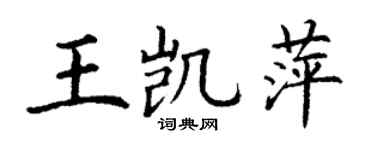 丁謙王凱萍楷書個性簽名怎么寫
