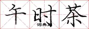龐中華午時茶楷書怎么寫