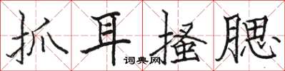 駱恆光抓耳搔腮楷書怎么寫