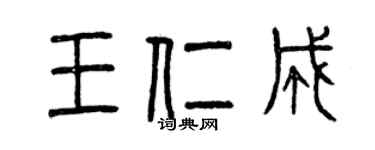 曾慶福王仁成篆書個性簽名怎么寫