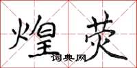 侯登峰煌熒楷書怎么寫