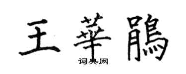 何伯昌王華鵑楷書個性簽名怎么寫