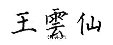 何伯昌王雲仙楷書個性簽名怎么寫