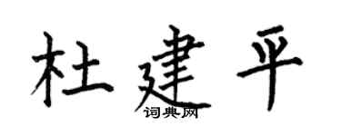 何伯昌杜建平楷書個性簽名怎么寫