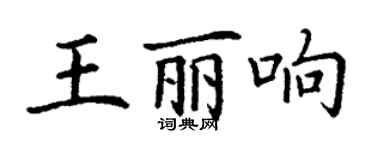 丁謙王麗響楷書個性簽名怎么寫
